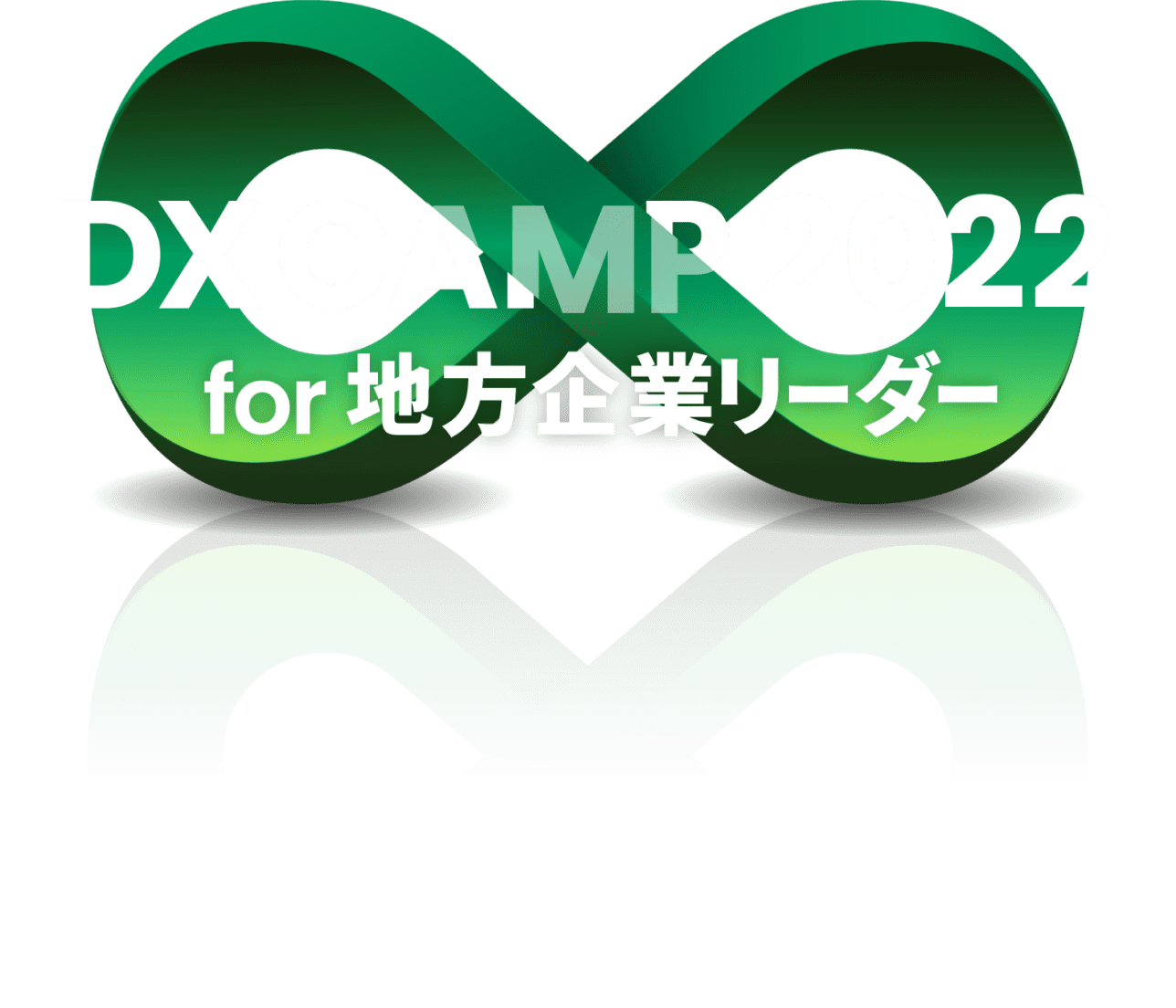 DX CAMP2022 for 地方企業リーダー