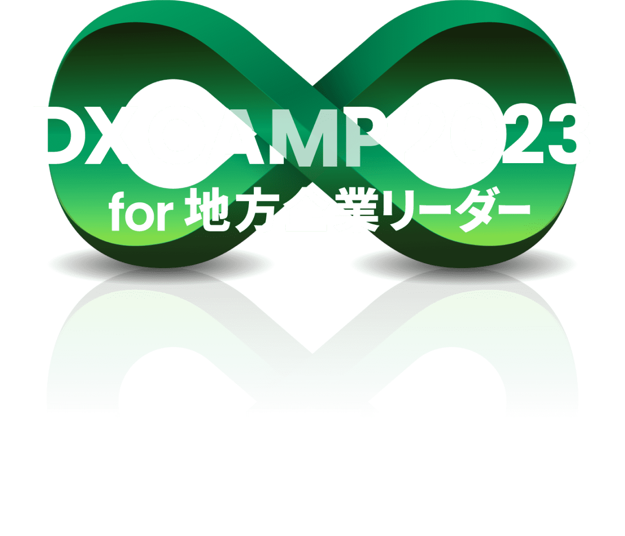 DX CAMP2023 for 地方企業リーダー