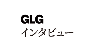 GLGインタビュー